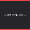 다이렉트PC 블로그