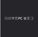 다이렉트PC 블로그